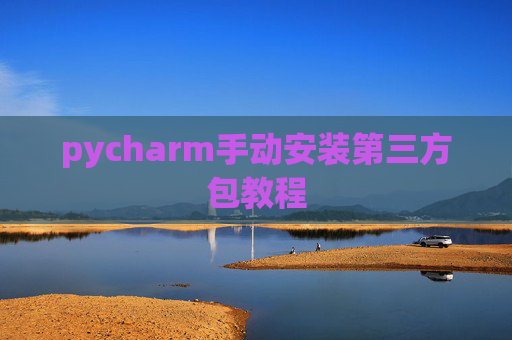 pycharm手动安装第三方包教程